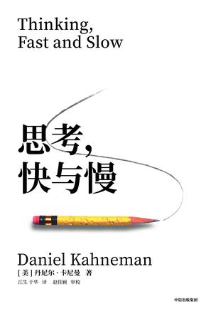 思考,快与慢(第二版)
