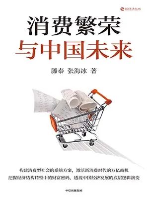消费繁荣与中国未来