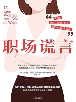 职场谎言