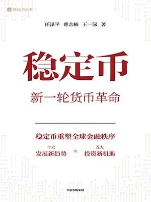 稳定币:新一轮货币革命