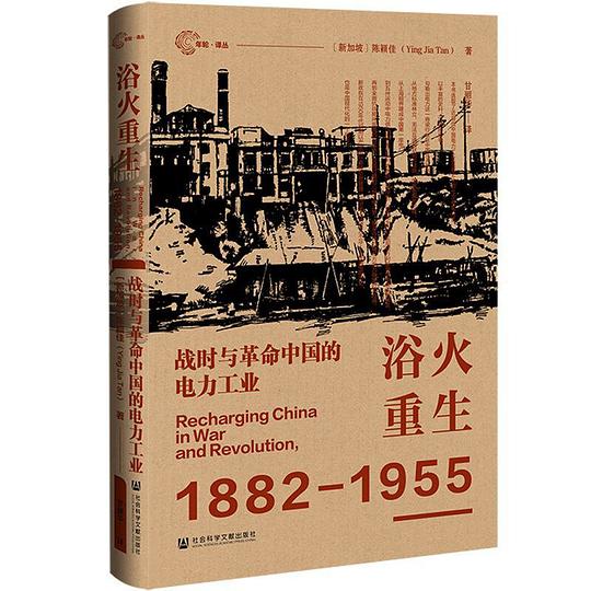 浴火重生:战时与革命中国的电力工业