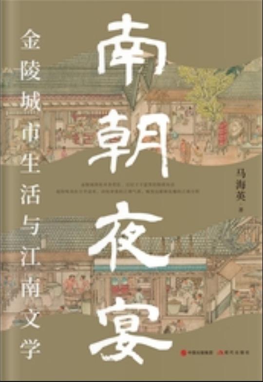 南朝夜宴:金陵城市生活和江南文学