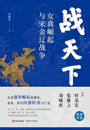 战天下:女真崛起与宋辽金战争