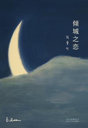 倾城之恋(2019版)