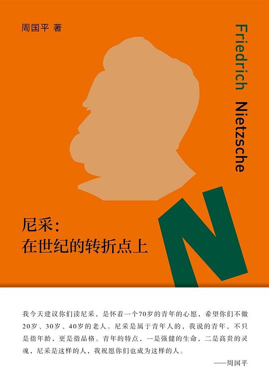 尼采:在世纪的转折点上