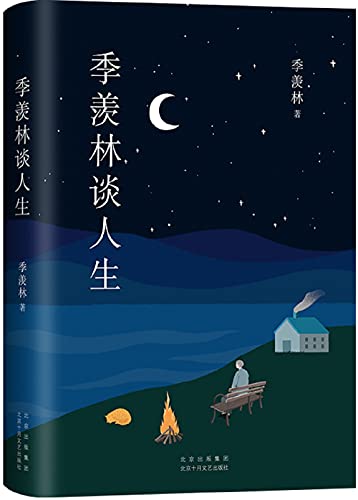 季羡林谈人生(季羡林作品精选1)