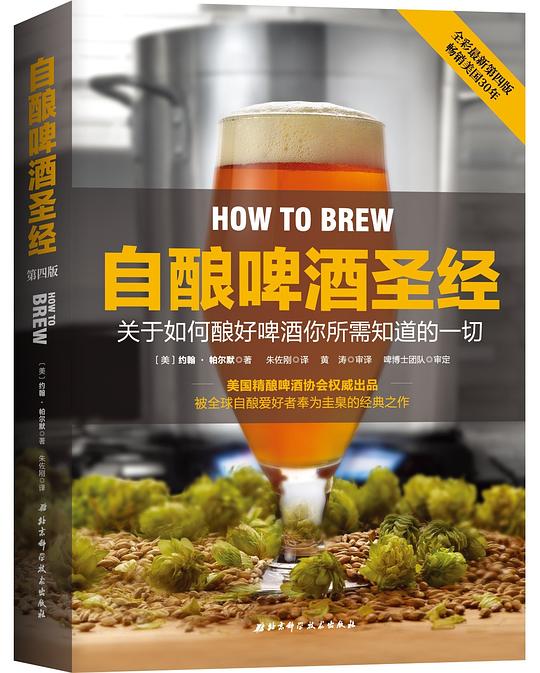 自酿啤酒圣经(全新第四版)