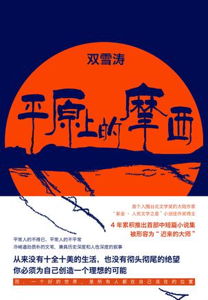平原上的摩西