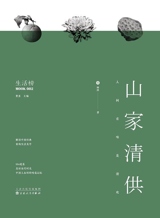 山家清供:人间有味是清欢