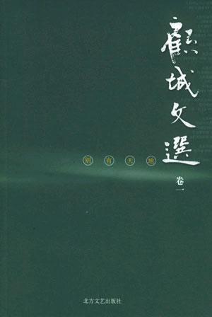 顾城文选·卷一:别有天地