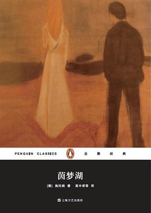 茵梦湖(企鹅经典)