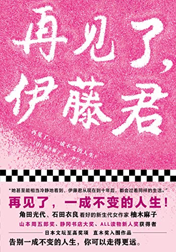 再见了,伊藤君