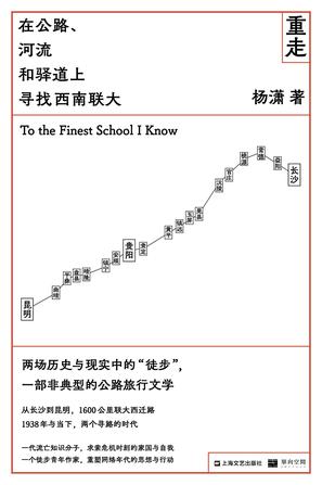 重走:在公路、河流和驿道上寻找西南联大