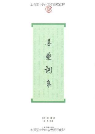 姜夔词集(词系列)