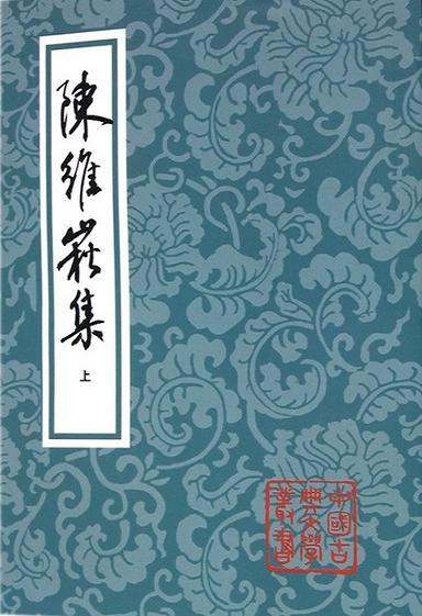 陈维崧集(全三册)