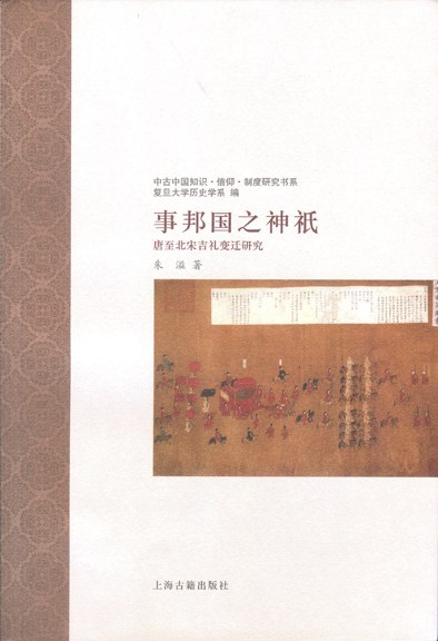 事邦国之神祇:唐至北宋吉礼变迁研究