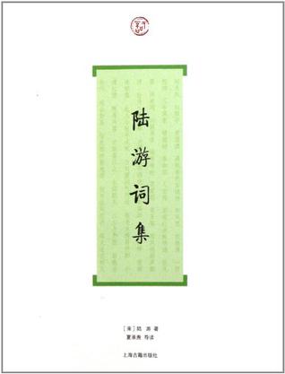陆游词集(词系列)