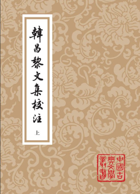 韩昌黎文集校注(全二册)