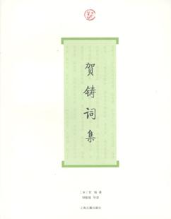 贺铸词集(词系列)