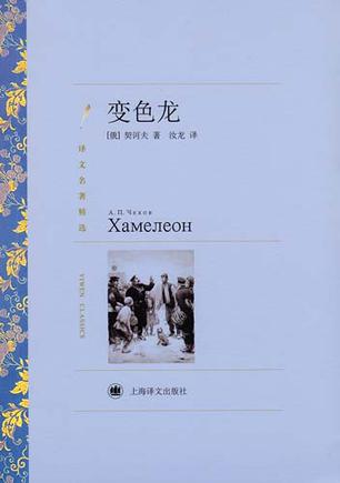 变色龙(译文名著精选)
