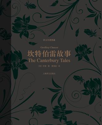 坎特伯雷故事(译文名著典藏)