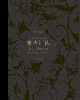 堂吉诃德(译文名著典藏)