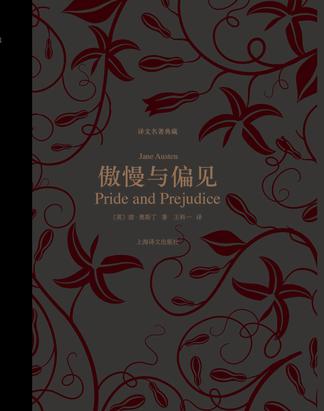 傲慢与偏见(译文名著典藏)