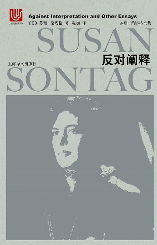 反对阐释(全布面精装)