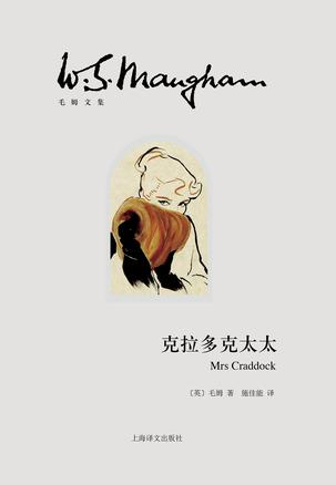 克拉多克太太(毛姆文集)