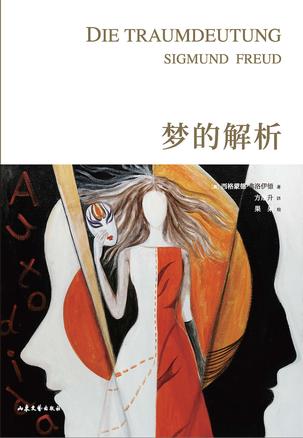 梦的解析(果麦经典)