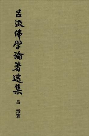 吕澂佛学论著选集 (全五冊)