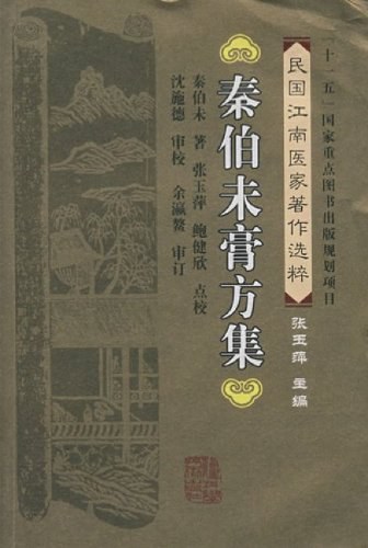 秦伯未膏方集