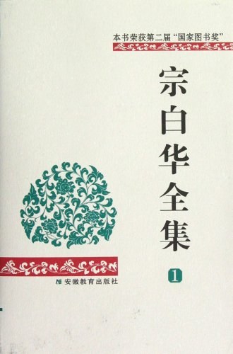 宗白华全集(第一卷)
