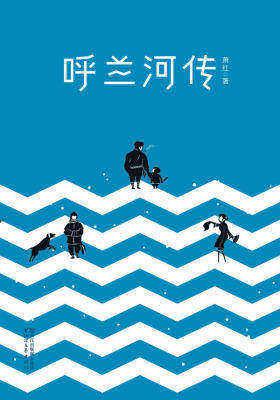 呼兰河传(完整版插图本)