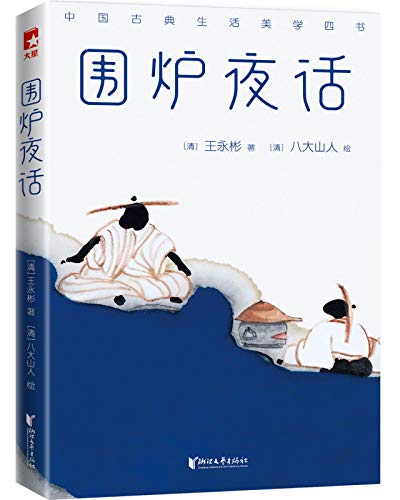 围炉夜话(作家榜经典文库)