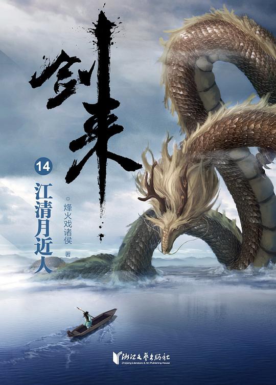 剑来14:江清月近人
