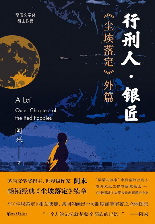 行刑人·银匠:《尘埃落定》外篇