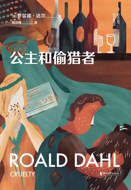 公主和偷猎者