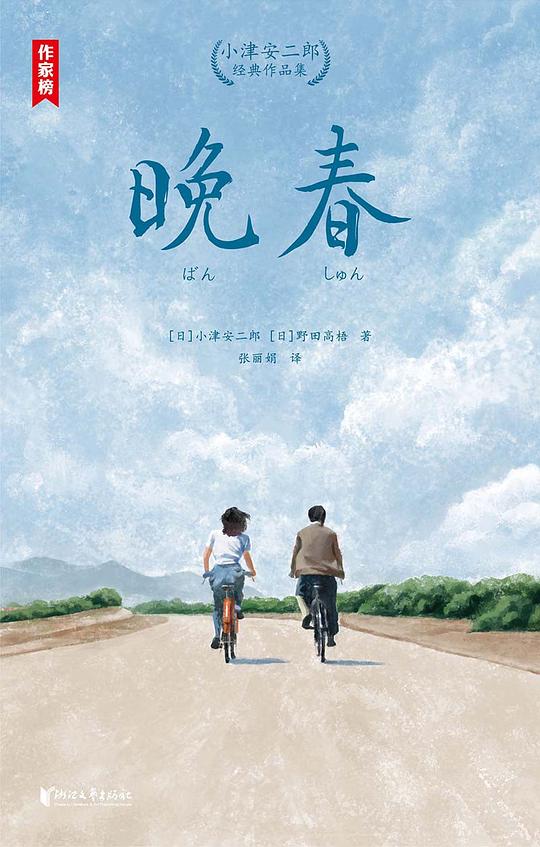 晚春:小津安二郎经典作品集