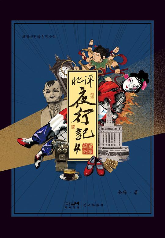 北洋夜行记4:魔都疑云