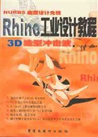 3D造型冲击波:Rhino 工业设计教程(含盘)