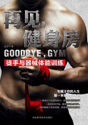再见,健身房