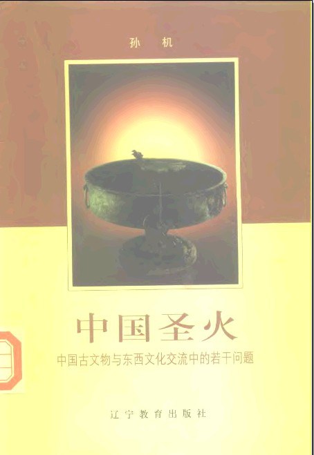 中国圣火
