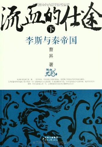 流血的仕途(下)