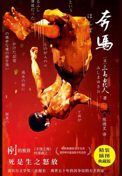 紫图经典文库:三岛由纪夫·奔马