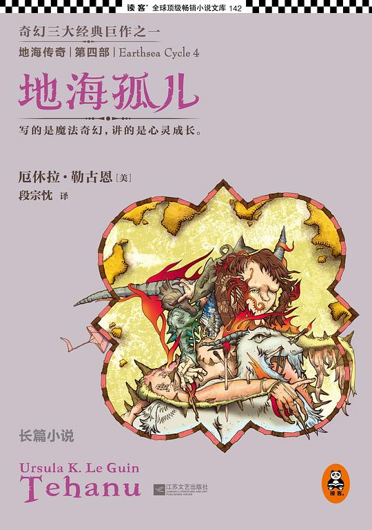 地海传奇4:地海孤儿