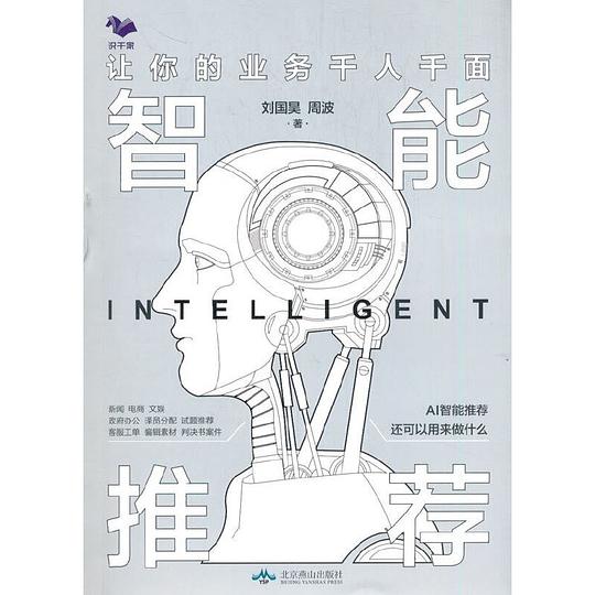 智能推荐:让你的业务千人千面