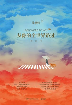 从你的全世界路过(2019全新修订)