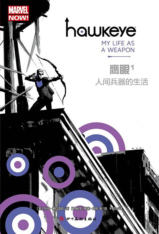 鹰眼1:人间兵器的生活