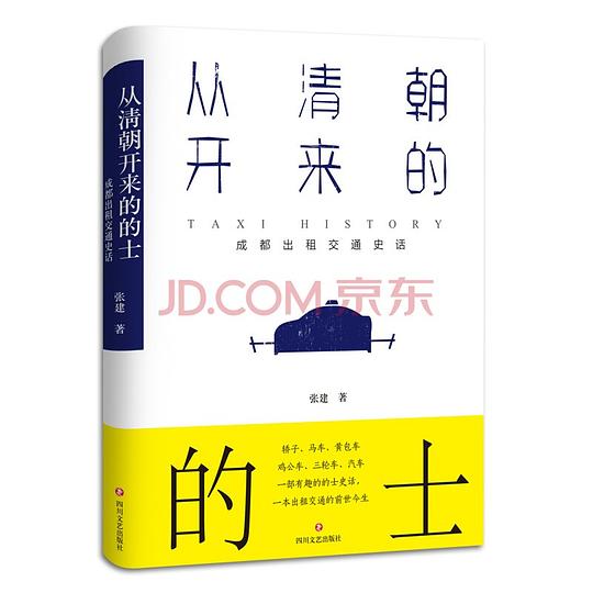从清朝开来的的士:成都出租交通史话